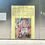 スイス プチ・パレ美術館展（SOMPO美術館）に投稿された画像（2022/10/2）