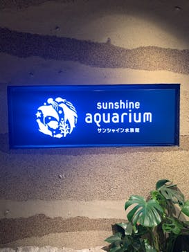 サンシャイン水族館に投稿された画像（2022/10/5）