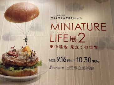 MINIATURE LIFE展2 －田中達也　見立ての世界－　長野・上田に投稿された画像（2022/10/8）