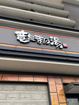 竜泉寺の湯 草加谷塚店に投稿された画像（2022/10/8）