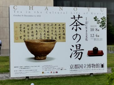 特別展「京に生きる文化　茶の湯」に投稿された画像（2022/10/8）