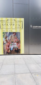 スイス プチ・パレ美術館展（SOMPO美術館）に投稿された画像（2022/10/8）