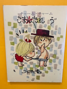 サンリオ展　ニッポンのカワイイ文化60年史に投稿された画像（2022/10/8）