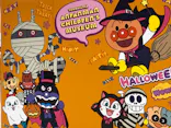 横浜アンパンマンこどもミュージアムに投稿された画像（2022/10/9）