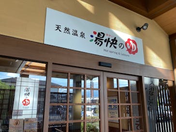 湯快のゆ 寝屋川店に投稿された画像（2022/10/10）