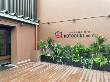 三田天然温泉　寿ノ湯に投稿された画像（2022/10/10）