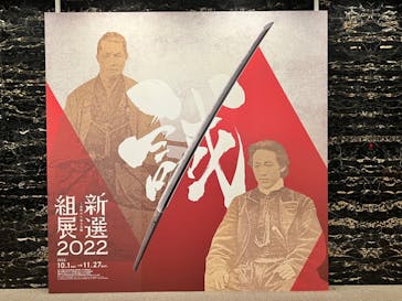 新選組展2022-史料から辿る足跡に投稿された画像（2022/10/10）