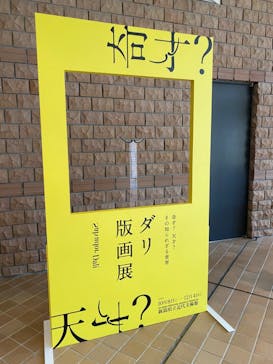 新潟県立近代美術館に投稿された画像（2022/10/11）