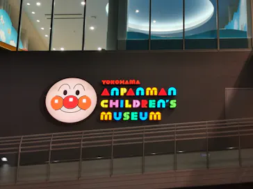 横浜アンパンマンこどもミュージアムに投稿された画像（2022/10/11）
