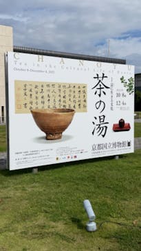 特別展「京に生きる文化　茶の湯」に投稿された画像（2022/10/13）