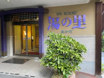 日帰り温泉湯の里おかだに投稿された画像（2022/10/13）