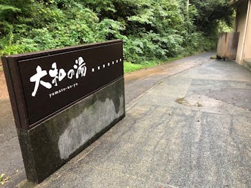 成田の命泉　大和の湯に投稿された画像（2022/10/14）