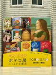 ボテロ展　ふくよかな魔法に投稿された画像（2022/10/15）