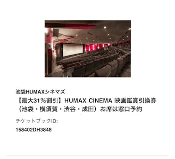 池袋humaxシネマズ 口コミ一覧 アソビュー