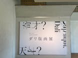 新潟県立近代美術館に投稿された画像（2022/10/16）