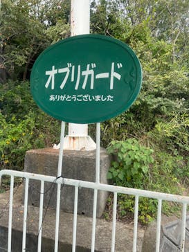 ブラジリアンパーク鷲羽山ハイランドに投稿された画像（2022/10/18）