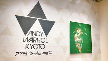 アンディ・ウォーホル・キョウト 京都市京セラ美術館に投稿された画像（2022/10/19）