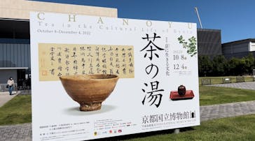 特別展「京に生きる文化　茶の湯」に投稿された画像（2022/10/19）