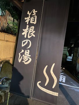 箱根の湯に投稿された画像（2022/10/20）