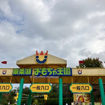 東条湖おもちゃ王国に投稿された画像（2022/10/22）