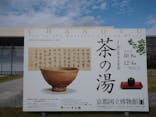 特別展「京に生きる文化　茶の湯」に投稿された画像（2022/10/22）
