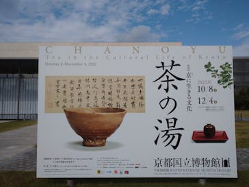特別展「京に生きる文化　茶の湯」に投稿された画像（2022/10/22）