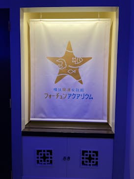 横浜開運水族館 フォーチュンアクアリウムに投稿された画像（2022/10/23）
