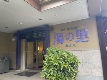 日帰り温泉湯の里おかだに投稿された画像（2022/10/24）