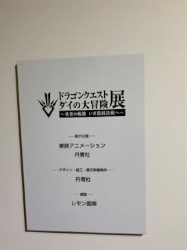 ダイの大冒険展　名古屋会場に投稿された画像（2022/10/28）