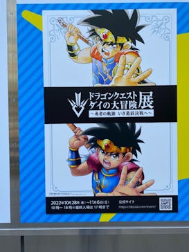 ダイの大冒険展　名古屋会場に投稿された画像（2022/10/28）