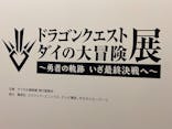 ダイの大冒険展　名古屋会場に投稿された画像（2022/10/29）