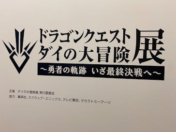 ダイの大冒険展　名古屋会場に投稿された画像（2022/10/29）