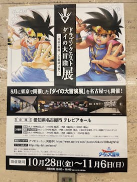 ダイの大冒険展　名古屋会場に投稿された画像（2022/10/30）