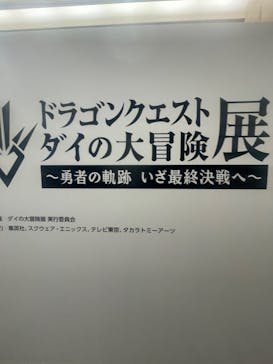 ダイの大冒険展　名古屋会場に投稿された画像（2022/10/30）