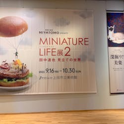 MINIATURE LIFE展2 －田中達也　見立ての世界－　長野・上田に投稿された画像（2022/10/30）