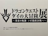 ダイの大冒険展　名古屋会場に投稿された画像（2022/11/5）