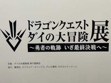 ダイの大冒険展　名古屋会場に投稿された画像（2022/11/5）