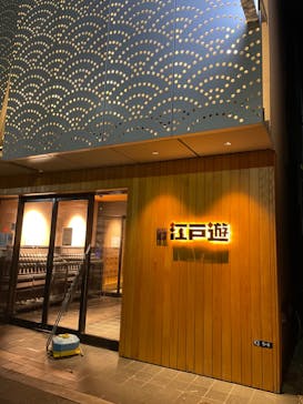 両国湯屋江戸遊に投稿された画像（2022/11/4）