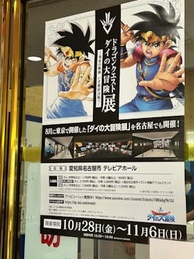 ダイの大冒険展　名古屋会場に投稿された画像（2022/11/6）