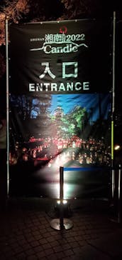 江の島シーキャンドルに投稿された画像（2022/11/6）