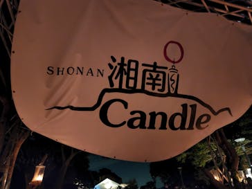 江の島シーキャンドルに投稿された画像（2022/11/6）