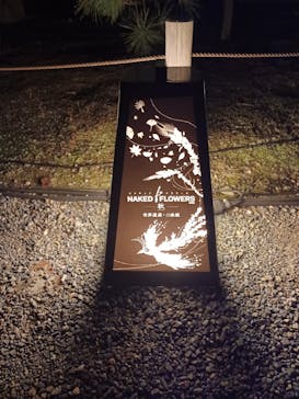 NAKED FLOWERS 2022 秋 世界遺産・二条城に投稿された画像（2022/11/7）