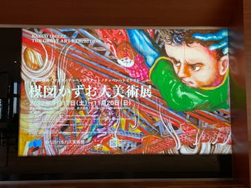 あべのハルカス美術館に投稿された画像（2022/11/8）