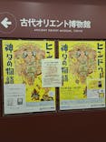 古代オリエント博物館に投稿された画像（2022/11/8）