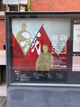 新選組展2022-史料から辿る足跡に投稿された画像（2022/11/9）