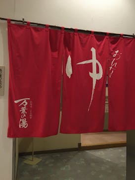 ふとみ銘泉　万葉の湯に投稿された画像（2022/11/9）