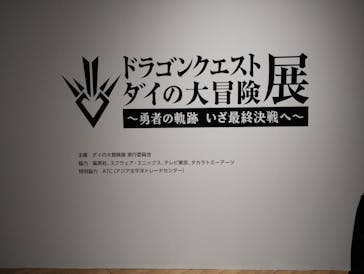ダイの大冒険展　大阪会場に投稿された画像（2022/11/11）