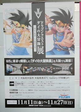 ダイの大冒険展　大阪会場に投稿された画像（2022/11/11）