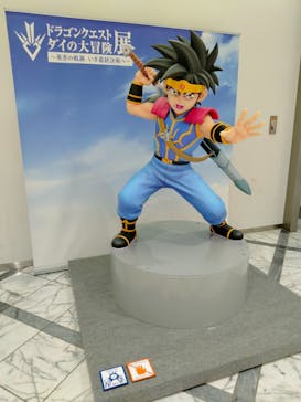 ダイの大冒険展　大阪会場に投稿された画像（2022/11/11）