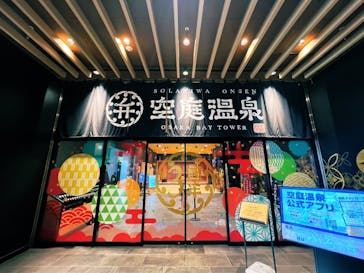 空庭温泉 OSAKA BAY TOWER（オオサカベイタワー）に投稿された画像（2022/11/12）